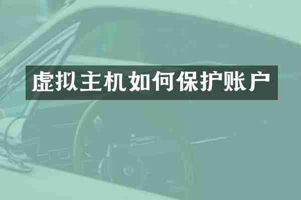 虚拟主机如何保护账户