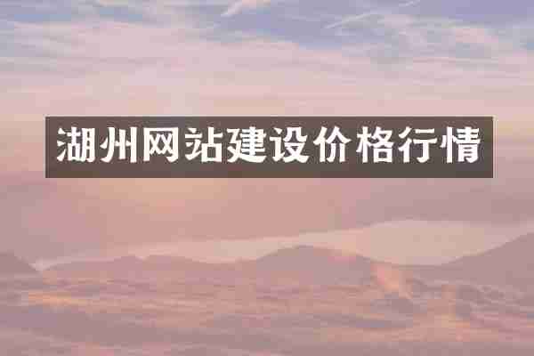 湖州网站建设价格行情