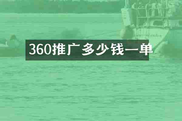 360推广多少钱一单