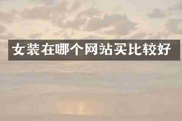 女装在哪个网站买比较好