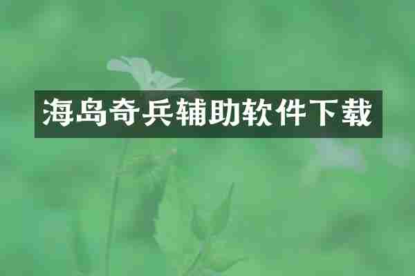 海岛奇兵辅助软件下载