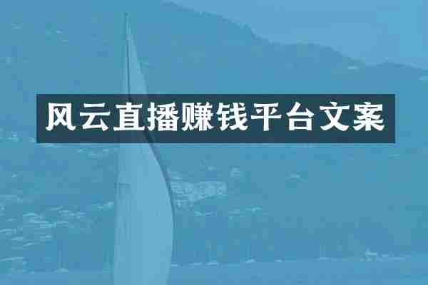 风云直播赚钱平台文案