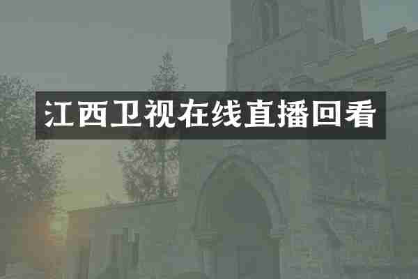 江西卫视在线直播回看