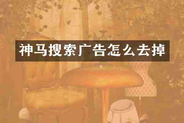 神马搜索广告怎么去掉