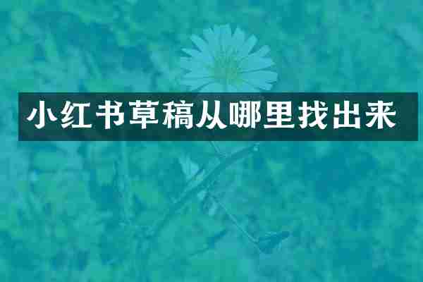 小红书草稿从哪里找出来