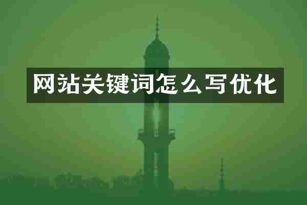 网站关键词怎么写优化
