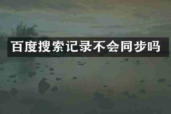 百度搜索记录不会同步吗