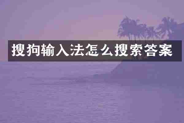 搜狗输入法怎么搜索答案