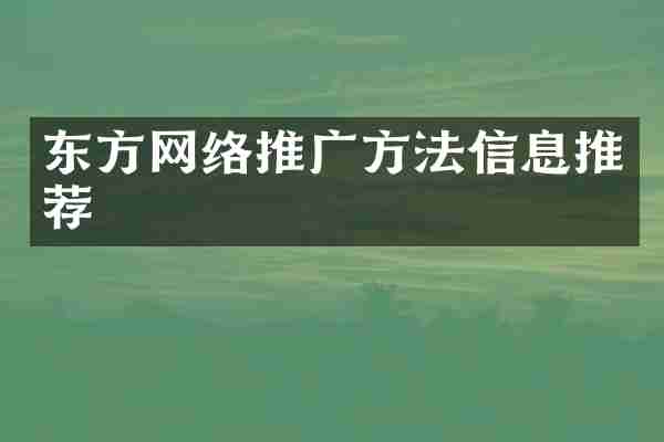东方网络推广方法信息推荐