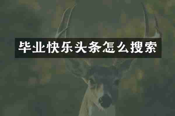 毕业快乐头条怎么搜索
