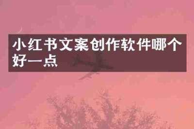 小红书文案创作软件哪个好一点