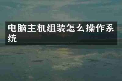 电脑主机组装怎么操作系统