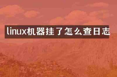 linux机器挂了怎么查日志