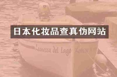 日本化妆品查真伪网站