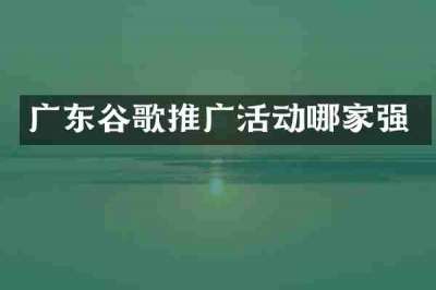 广东谷歌推广活动哪家强