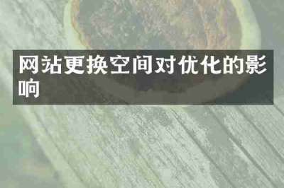 网站更换空间对优化的影响