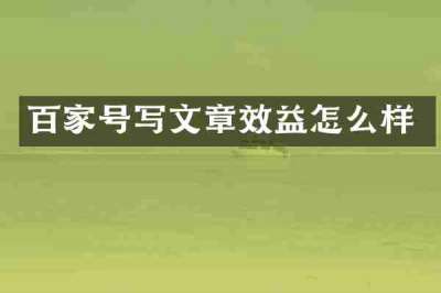 百家号写文章效益怎么样