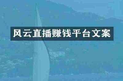 风云直播赚钱平台文案