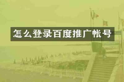 怎么登录百度推广帐号