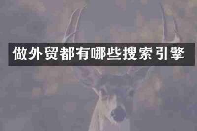 做外贸都有哪些搜索引擎