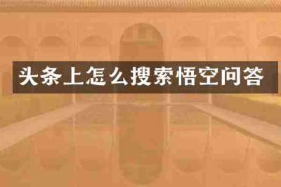 头条上怎么搜索悟空问答