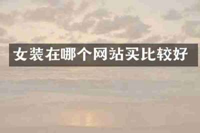 女装在哪个网站买比较好