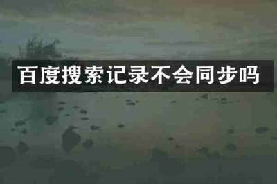 百度搜索记录不会同步吗