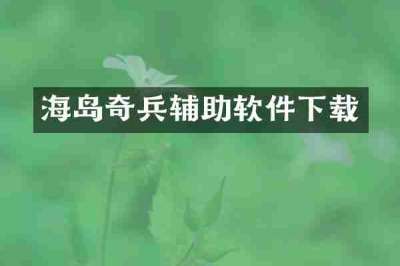 海岛奇兵辅助软件下载