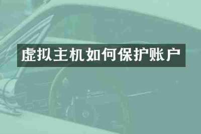 虚拟主机如何保护账户