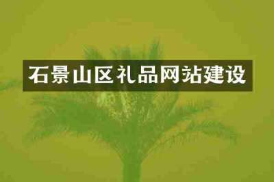 石景山区礼品网站建设