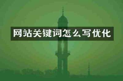 网站关键词怎么写优化