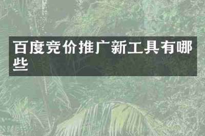 百度竞价推广新工具有哪些