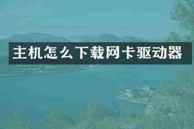 主机怎么下载网卡驱动器
