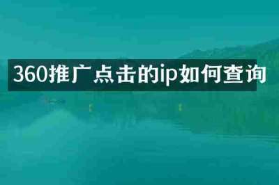360推广点击的ip如何查询