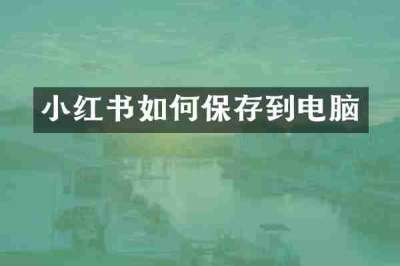 小红书如何保存到电脑
