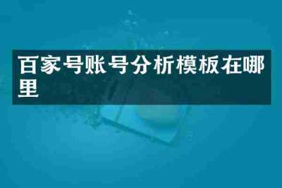 百家号账号分析模板在哪里