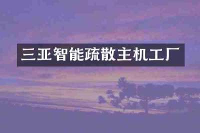 三亚智能疏散主机工厂