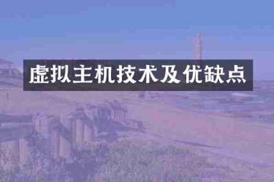 虚拟主机技术及优缺点
