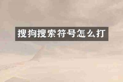搜狗搜索符号怎么打