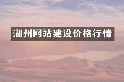 湖州网站建设价格行情