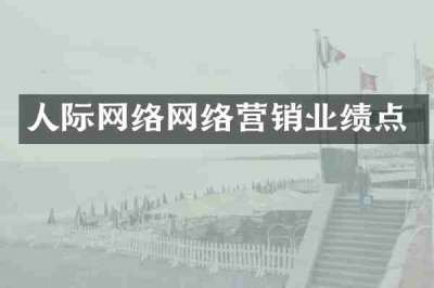 人际网络网络营销业绩点