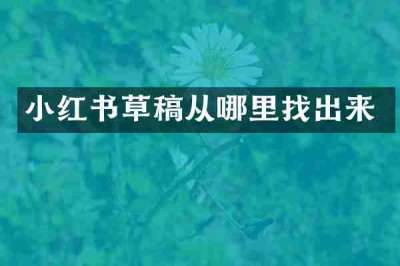 小红书草稿从哪里找出来