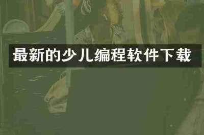 最新的少儿编程软件下载