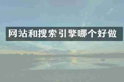 网站和搜索引擎哪个好做