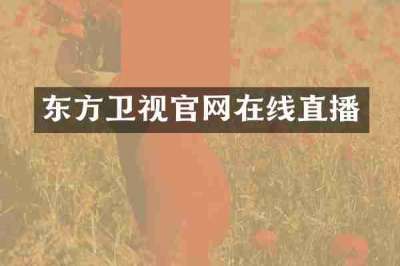 东方卫视官网在线直播