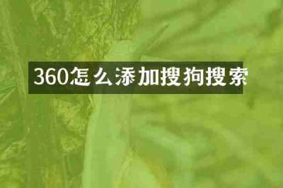 360怎么添加搜狗搜索