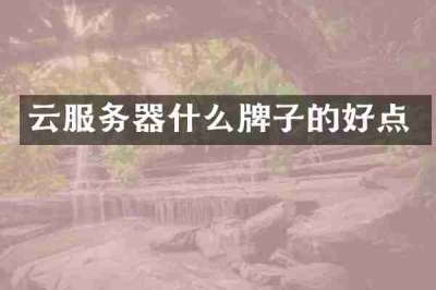 云服务器什么牌子的好点