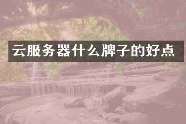云服务器什么牌子的好点