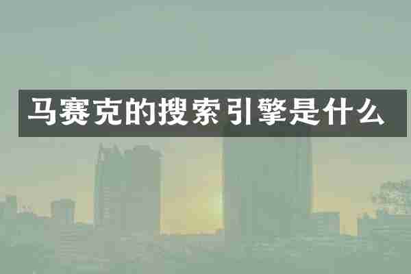 马赛克的搜索引擎是什么