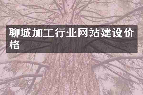 聊城加工行业网站建设价格